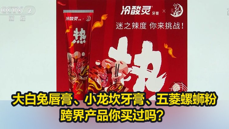 【大白兔唇膏、小龙坎牙膏、五菱螺蛳粉 你买过跨界产品吗】近期,上汽通用旗下的五菱汽车品牌宣
